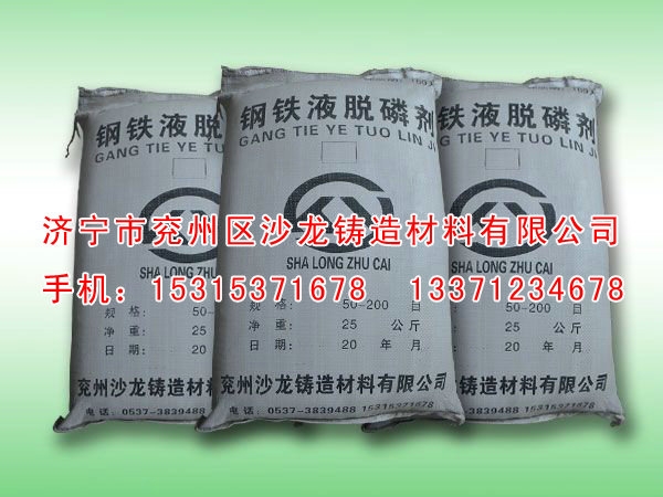 鋼鐵液脫磷劑(ji)