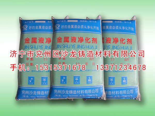 金屬液淨(jing)化劑