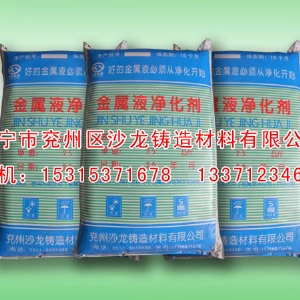 金屬液(yè)淨化劑